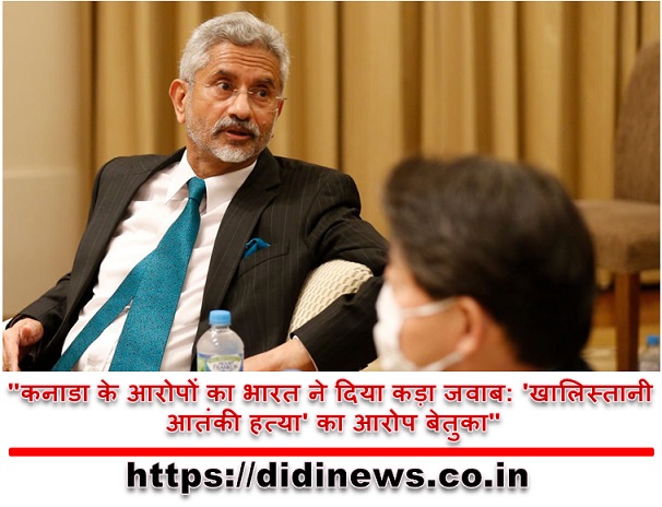 "कनाडा के आरोपों का भारत ने दिया कड़ा जवाब: 'खालिस्तानी आतंकी हत्या' का आरोप बेतुका"