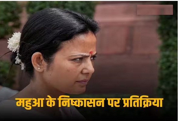 स्पीकर ने बताया- संसद की गरिमा के लिए फैसला, विपक्ष बोला- न्याय के खिलाफ, जानें महुआ की सांसदी जाने पर किसने क्या कहा