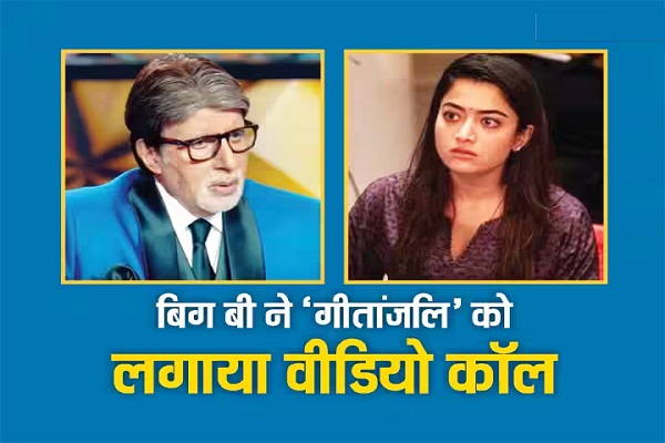 एनिमल' में Rashmika Mandanna के किरदार पर अमिताभ बच्चन ने किया रिएक्ट, एक्ट्रेस को वीडियो कॉल कर कह दी ऐसी बात