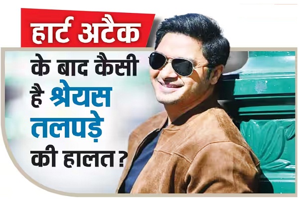 हार्ट अटैक के बाद कैसी है श्रेयस तलपड़े की हालत? 