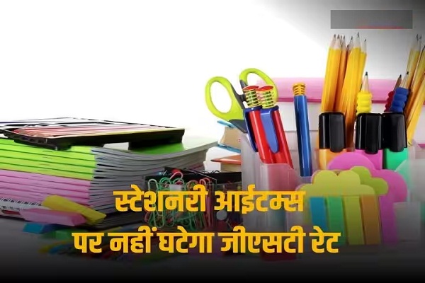 छात्रों के लिए जरुरी स्टेशनरी आईटम्स पर जीएसटी रेट घटाने का नहीं है कोई प्रस्ताव, सरकार ने संसद को बताया