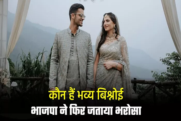 दादा रहे मुख्यमंत्री, पत्नी हैं IAS; पढ़ें कौन हैं भव्य बिश्नोई जिन्हें BJP ने दिया विधानसभा चुनाव का टिकट