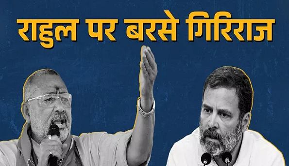 'काश इंदिरा गांधी से जान पाते राहुल गांधी', RSS पर दिए बयान को लेकर ये क्या बोले गिरिराज सिंह