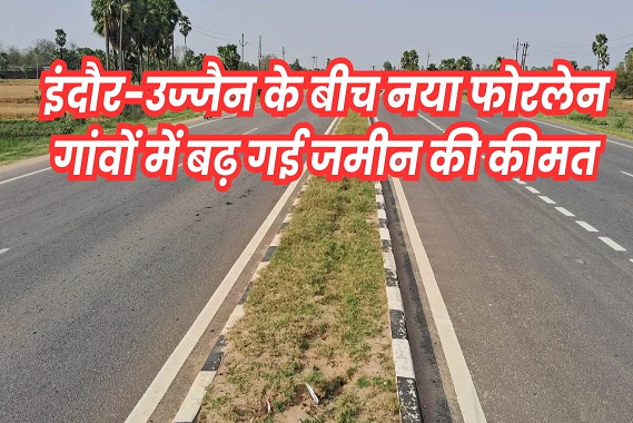 Indore Ujjain Road: इंदौर-उज्जैन के बीच बनेगा नया फोरलेन, चंद्रावतीगंज, अजनोद, खजूरिया, हातोद से होकर गुजरेगा
