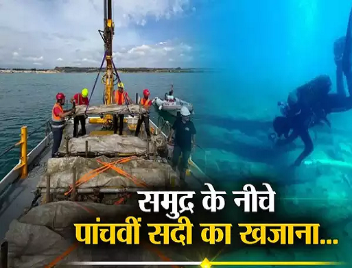 समुद्र से निकाला जाएगा पांचवीं शताब्दी के जहाज का मलबा, एक्सपर्ट ने बताया है बेशकीमती खजाना