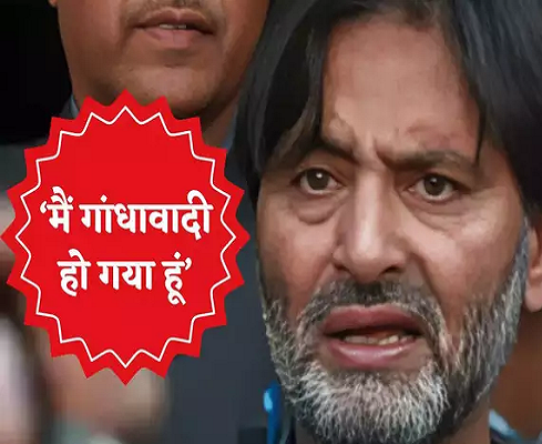 30 साल पहले छोड़ दिया हथियार, अब गांधीवादी हूं.... UAPA ट्रिब्यूनल को दिए हलफनामे में यासीन मलिक का बयान