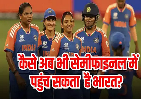 Women T20 World Cup: न्यूजीलैंड से हार गए तो क्या हुआ? अब भी सेमीफाइनल खेल सकता है भारत, देखें रोचक समीकरण