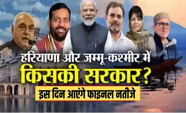Assembly Chunav Results 2024: कब आएंगे जम्मू-कश्मीर, हरियाणा चुनाव के नतीजे, जानिए रूझान से रिजल्ट तक हर अपडेट