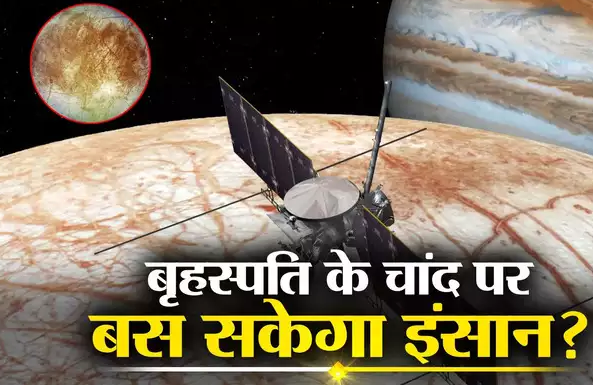 बृहस्पति के चांद पर जीवन तलाशेगा नासा का महत्वाकांक्षी यूरोपा क्लिपर मिशन, करेगा 2.9 अरब किलोमीटर की यात्रा