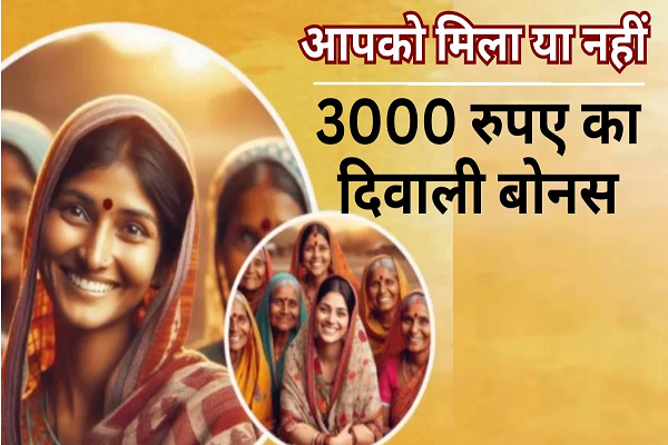 लाडकी बहिन योजना में दिवाली बोनस&hellip; सीधे खातों में ट्रांसफर होंगे 3000 रुपए