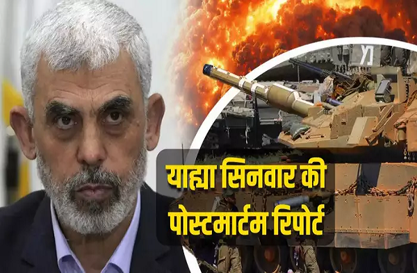 सिर में गोली लगने से मौत, एक उंगली कटी... याह्या सिनवार की पोस्टमॉर्टम रिपोर्ट में खुलासा, हमास चीफ को मारने का नया वीडियो आया
