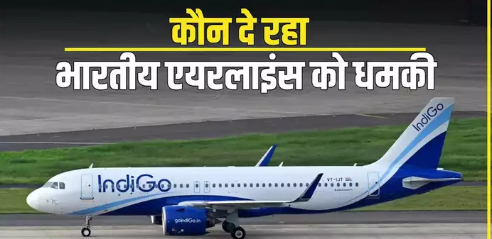 15 घंटों में एयर इंडिया और इंडिगो की 8 फ्लाइट को बम की धमकी, आखिर भारतीय एयरलाइंस को कौन कर रहा टारगेट?
