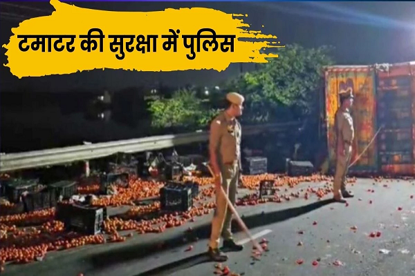 झांसी में टमाटर की सुरक्षा में 'पुलिस की तैनाती', सब्जियों की महंगाई ने बनाया VVIP