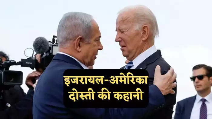 इजरायल की मदद क्यों करता है अमेरिका, यह मजबूरी या फिर जरूरत, सिर्फ 12 पॉइंट में जानें