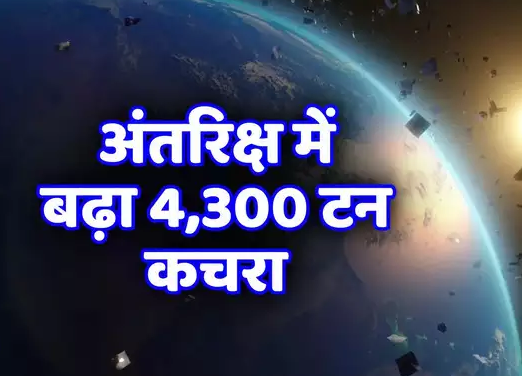 स्पेस में टूटकर बिखरा बोइंग का सैटेलाइट, पृथ्वी की कक्षा में फैला 4300 टन अंतरिक्ष कचरा