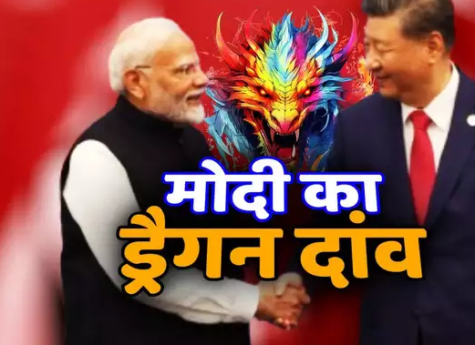 कनाडा के रास्&zwj;ते भारत को घेरने की पश्चिमी चाल नाकाम, ब्रिक्&zwj;स में मोदी ने 'ड्रैगन' दांव से यूं दे दिया सीधा संदेश, टेंशन में अमेरिका