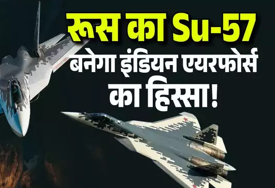 चीन-पाकिस्&zwj;तान का मुकाबला करने के लिए रूस का हवाई योद्धा Su-57 खरीदेगा भारत! देशी प्रोजेक्ट में देरी से टेंशन, जानें ताकत