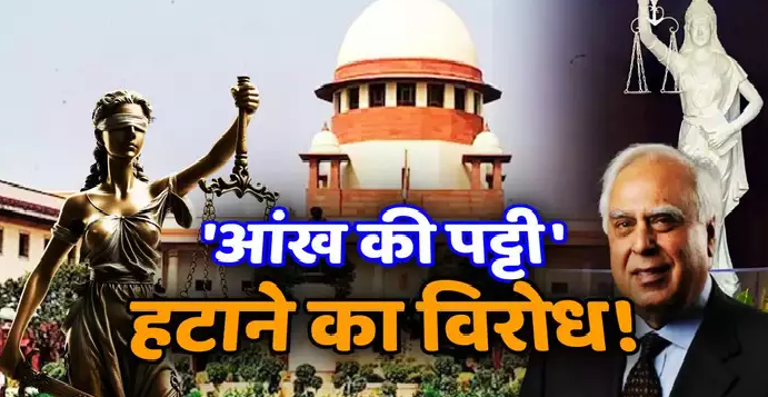 न्याय की देवी की आंखों से पट्टी हटाने के 'एकतरफा' फैसले पर सुप्रीम कोर्ट बार असोसिएशन ने जताया कड़ा ऐतराज