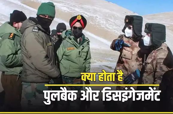  समझौते के बाद एलएसी पर पुलबैक, डिसइंगेजमेंट में लॉजिस्टिक हटाए जा रहे, जानिए कैसे होता है ये