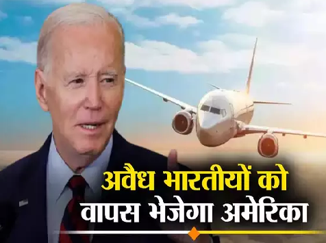 डंकी मारकर अमेरिका जाने वालों के लिए बुरी खबर, अवैध रूप से रह रहे भारतीयों को भेजेगा वापस, किराए पर लिया चार्टर्ड प्लेन