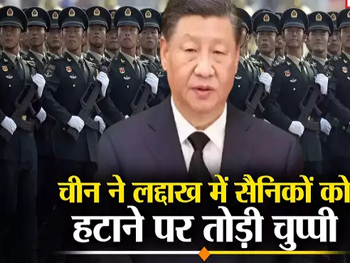 चीन ने तोड़ी चुप्&zwj;पी, लद्दाख में सीमा से PLA सैनिकों की वापसी पर आखिरकार आया ड्रैगन का बयान, जानें क्&zwj;या बोला