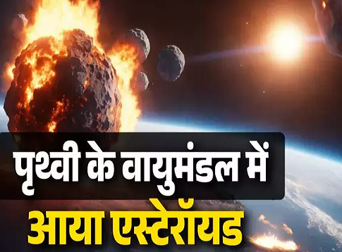 अंतरिक्ष से पृथ्वी पर गिरा उल्कापिंड, जमीन छूने से पहले ही आसमान में हुआ धमाका, वायुमंडल में बना आग का गोला