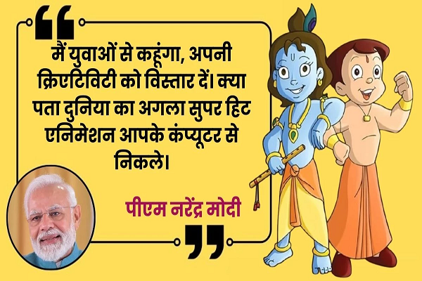 पीएम मोदी ने &lsquo;मन की बात&rsquo; में किया &lsquo;Chhota Bheem&rsquo; और &lsquo;Motu Patlu&rsquo; का जिक्र... बोले- दुनिया में भारत की क्रिएटिविटी का डंका