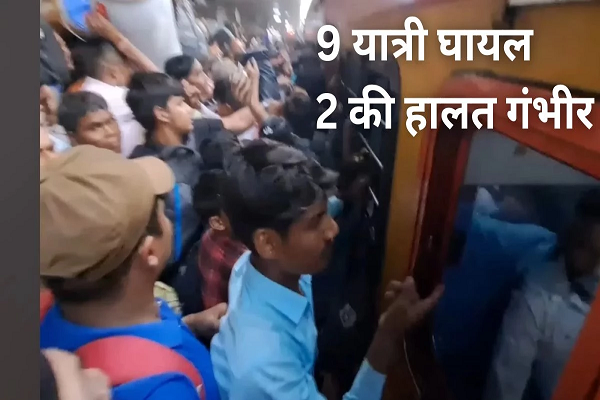 भारी भीड़ के कारण मुंबई के बांद्रा स्टेशन पर मची भगदड़, रात 3 बजे आई थी बांद्रा गोरखपुर एक्सप्रेस