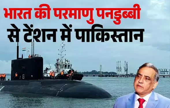 समंदर को तो छोड़ दे इंडिया... भारत की परमाणु पनडुब्बी देख पाकिस्तानी नेवी कोमोडोर की गुहार, बताई भारतीय नौसेना की ताकत