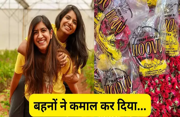 दो बहनों के इस कारोबार को जानकर चौंक जाएंगे, सालाना करती हैं करोड़ों की कमाई