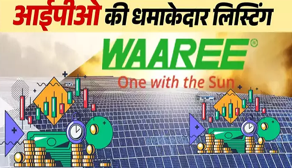वारी एनर्जीज के आईपीओ ने कर दिया मालामाल, 70% प्रीमियम पर हुई लिस्टिंग, एक ही दिन में जबर्दस्त फायदा