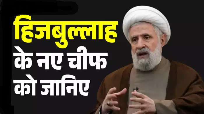 केमिस्ट्री का टीचर नईम कासिम कैसे बन गया इजरायल की नाक में दम करने वाले हिजबुल्लाह का मुखिया