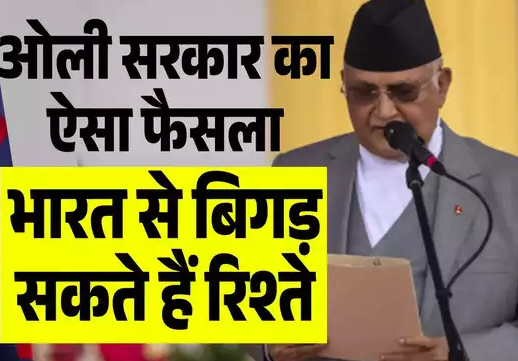 नेपाल का नए नोट पर विवादित नक्शा छापने का फैसला, चीन की कंपनी प्रिंट करेगी करंसी, भारत से तनाव बढ़ने की आशंका