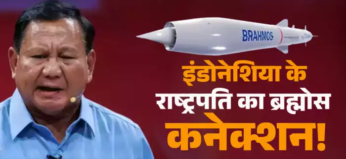 गणतंत्र दिवस पर चीफ गेस्ट होंगे इंडोनेशिया के राष्ट्रपति, ब्रह्मोस से खास कनेक्शन समझ लीजिए