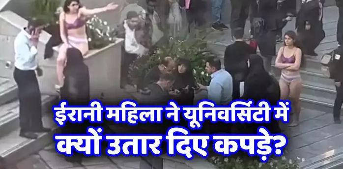 ईरान में यूनिवर्सिटी के अंदर छात्रा ने उतारे अपने कपड़े, महिलाएं फिर फूकेंगी कट्टर इस्&zwj;लामिक कानूनों के खिलाफ बिगुल?
