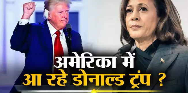 अमेरिका राष्&zwj;ट्रपति चुनाव: कमला हैरिस को बड़ा झटका, चुनाव से ठीक पहले स्विंग स्&zwj;टेट्स में सर्वेक्षण में डोनाल्&zwj;ड ट्रंप ने बनाई बढ़त