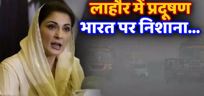  भारत से आ रही हैं जहरीली हवाएं... लाहौर में प्रदूषण ने तोड़े सारे रेकॉर्ड तो मरियम नवाज सरकार ने इंडिया पर फोड़ा ठीकरा