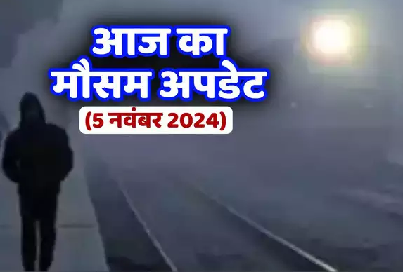 आज का मौसम 5 नवंबर 2024: दिल्ली की सर्दी के लिए अभी और कितना इंतजार? देश के इन हिस्सों में ठंड का आगाज,