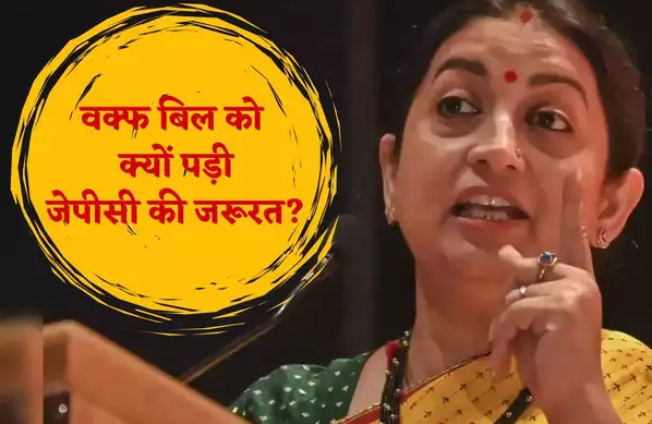  वक्फ बिल को JPC में इसलिए भेजा गया क्योंकि... बैठक में विपक्ष के असंतोष के बीच बोलीं स्मृति ईरानी का बयान