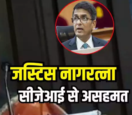 न ही यह उचित है और न ही वांछित... जस्टिस नागरत्ना ने CJI चंद्रचूड़ की टिप्पणी पर जताई असहमति, जानिए क्या कहा