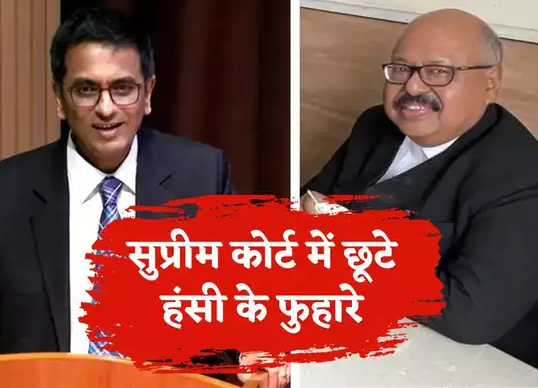 आपकी तारीफ भी और आपसे शिकायत भी...जब सुप्रीम कोर्ट में जस्टिस रॉय और CJI चंद्रचूड़ ने एक दूसरे पर फोड़े हंसी के फुहारे