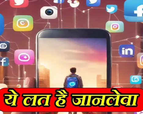 Social Media Addiction: सोशल मीडिया बच्चों को कर रहा प्रभावित, जानिए क्या कहता है लोकल सर्कल्स का सर्वे