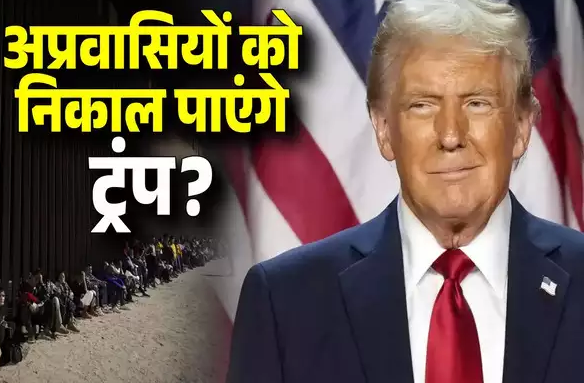 अमेरिका से हर साल '10 लाख' लोगों को निकाल पाएंगे ट्रंप? अवैध अप्रवासियों को बाहर करना क्यों नहीं आसान, ये हैं मुश्किलें