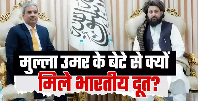 तालिबानी मुल्&zwj;ला उमर के बेटे से पहली बार क्&zwj;यों मिले भारत के दूत, अफगानिस्&zwj;तान संग दोस्&zwj;ती से टेंशन में पाक&zwj;िस्&zwj;तान