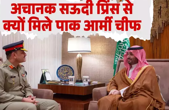 पाक&zwj;िस्&zwj;तानी सेना प्रमुख अचानक दौड़े-दौड़े पहुंचे सऊदी अरब, प्रिंस MBS से की मुलाकात, जानें क्&zwj;यों डरे मुनीर