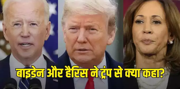 चुनाव हारने के बाद डोनाल्ड ट्रंप से जो बाइडेन और कमला हैरिस ने क्या बात की? जानें आगे का प्लान