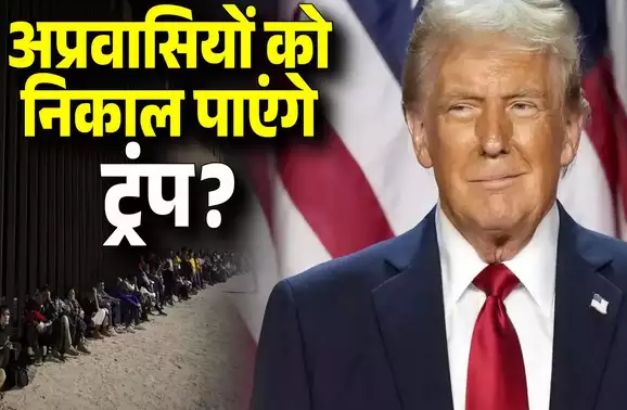 अमेरिका से हर साल '10 लाख' लोगों को निकाल पाएंगे ट्रंप? अवैध अप्रवासियों को बाहर करना क्यों नहीं आसान, ये हैं मुश्किलें