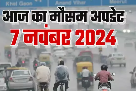आज का मौसम 7 नवंबर 2024: नखरे क्यों दिखा रही 'दिल्ली की सर्दी', देश के इन हिस्सों में गुलाबी ठंड का अहसास, पढ़िए वेदर अपडेट