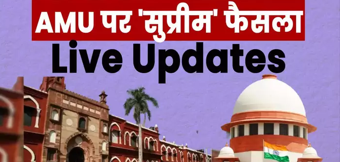 एएमयू का अल्पसंख्यक दर्जा रहेगा बरकरार या होगा खत्म? सुप्रीम कोर्ट का फैसला आज, पढ़ें Live अपडेट्स