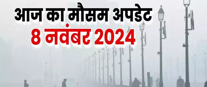 आज का मौसम 8 नवंबर 2024: दिल्ली में कब आएगी सर्दी? इन राज्यों में हो रहा है गुलाबी ठंड का अहसास? पढ़िए वेदर अपडेट